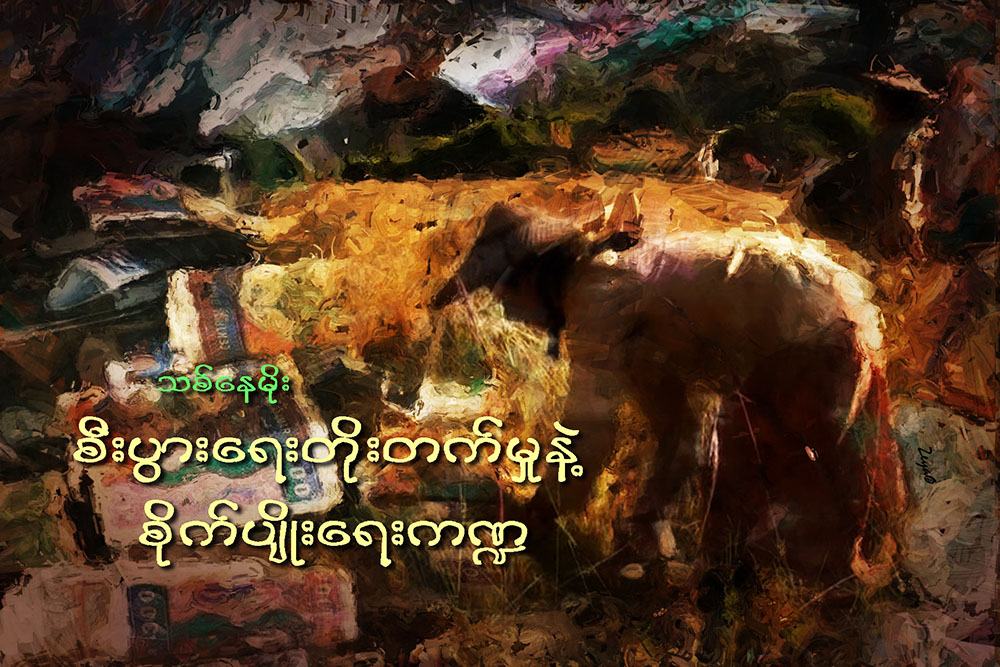 စီးပြားေရးတုိးတက္မႈနဲ႔ စုိက္ပ်ိဳးေရးက႑