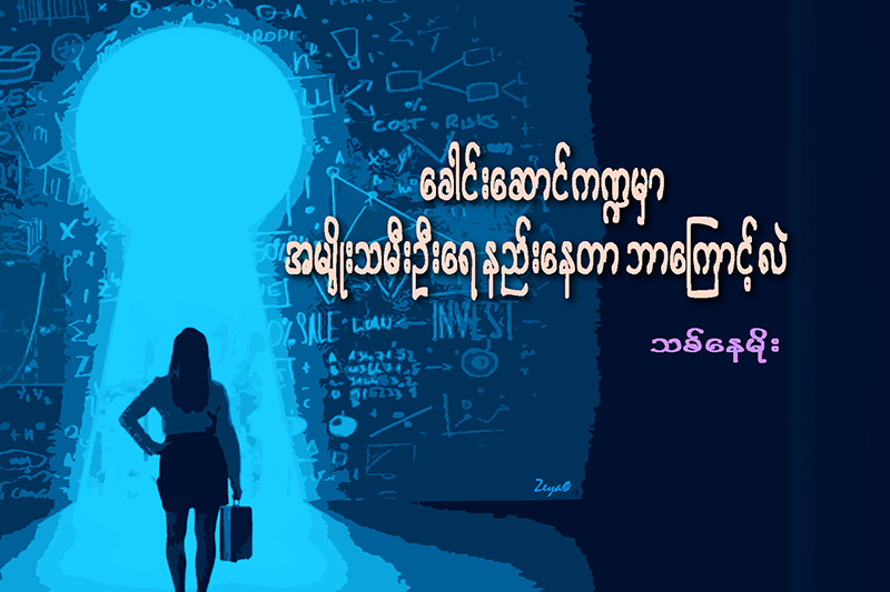 ေခါင္းေဆာင္က႑မွာ အမ်ိဳးသမီးဦးေရ နည္းေနတာ ဘာေၾကာင့္လဲ