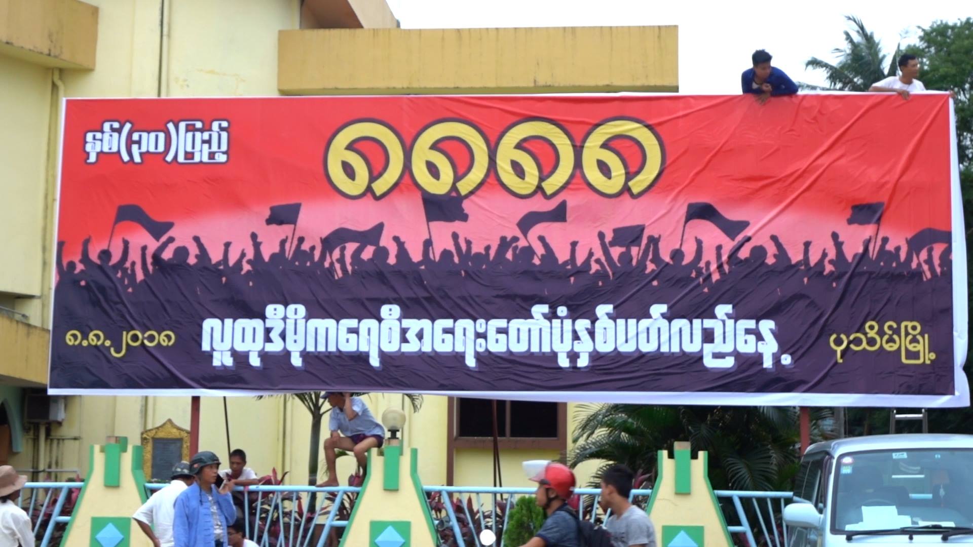 ႏွစ္ ၃၀ ျပည့္ ရွစ္ေလးလုံးအေရးေတာ္ပုံ အခမ္းအနားမစတင္မီ ျမင္ကြင္း
