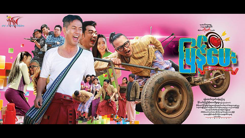 ေသာ္တာေဆြ ဝတၳဳကို ဝါရင့္သ႐ုပ္ေဆာင္မ်ားျဖင့္ ႐ိုက္ကူးထားသည့္ ျပန္ေပး ႐ုပ္ရွင္ (နမူနာ)
