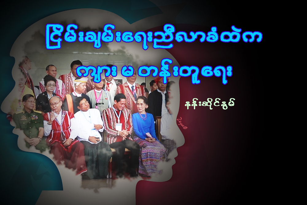 ၿငိမ္းခ်မ္းေရးညီလာခံထဲက က်ား မ တန္းတူေရး…