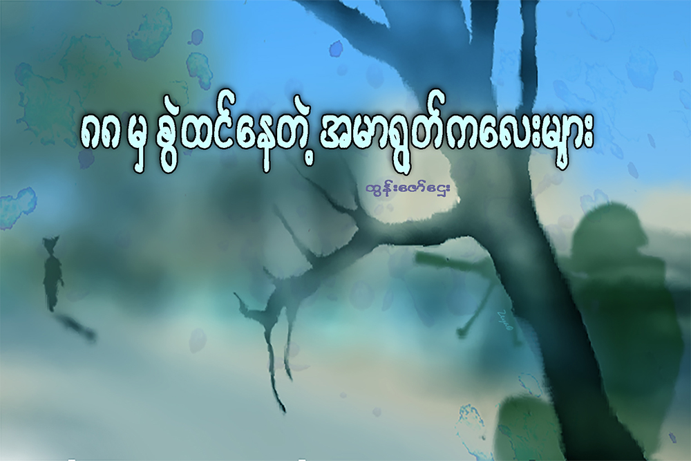 ၈၈ မွ စြဲထင္ေနတဲ့ အမာရြတ္ကေလးမ်ား
