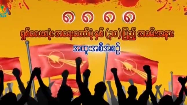 ရွစ္ေလးလံုးအေရးေတာ္ပံုက ေတာင္းဆိုခ်က္ေတြ ျပည့္ၿပီလား