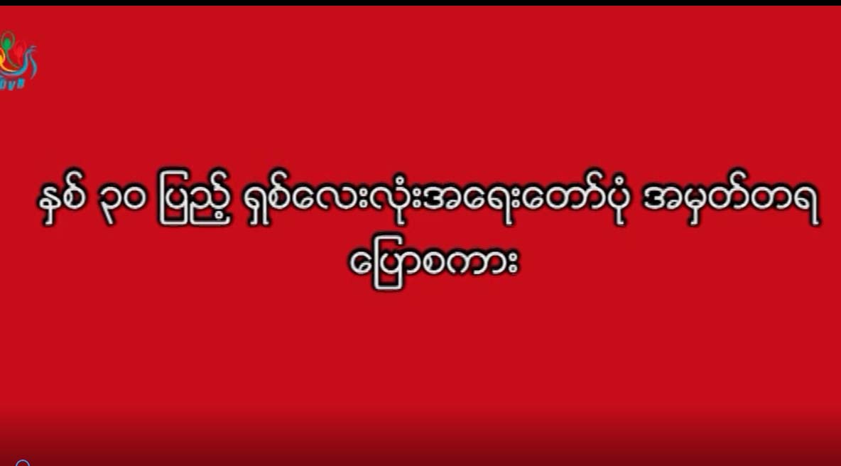 ႏွစ္ ၃၀ ျပည့္ ရွစ္ေလးလံုးအေရးေတာ္ပံု အမွတ္တရေျပာစကား