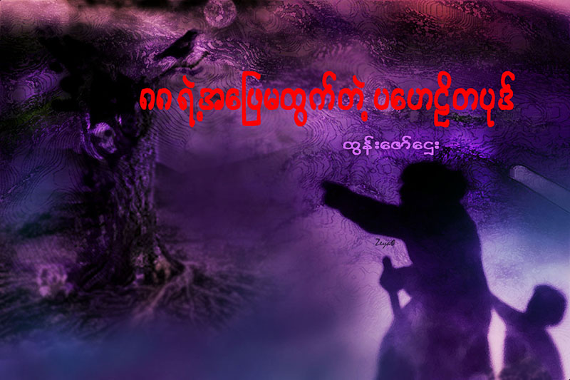 ၈၈ ရဲ႕ အေျဖမထြက္တဲ့ ပေဟဠိတပုဒ္