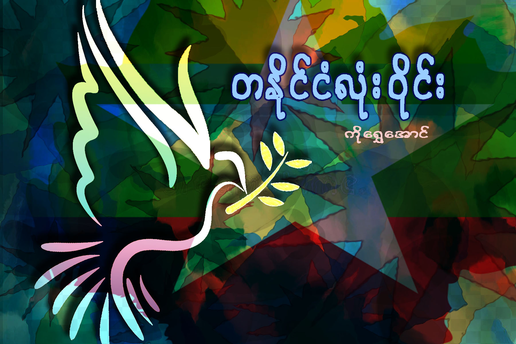 တႏိုင္ငံလံုး ဝုိင္း