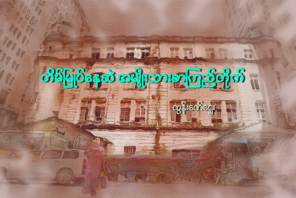 တိမ္ျမဳပ္ေနဆဲ အမ်ိဳးသားစာၾကည့္တိုက္