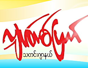 ကာလၾကာ႐ွည္ ဂ်ာနယ္ထုတ္ေ၀ခြင့္ ပိတ္ထားသည့္အေပၚ ေၾကညာခ်က္ထုတ္