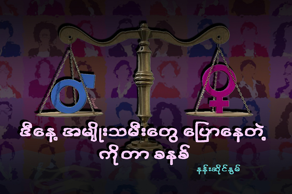 ဒီေန႔ အမ်ဳိးသမီးေတြ ေျပာေနတဲ့ ကိုတာစနစ္