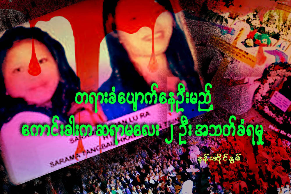 တရားခံေပ်ာက္ေနဦးမည့္ ေကာင္းခါးက ဆရာမေလး ၂ ဦး အသတ္ခံရမႈ