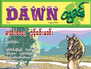 ဟန္ေလးရဲ့ ကာတြန္းဂ်ာနယ္ ႐ွမ္းျပည္တြင္ ျဖန့္ခ်ိ