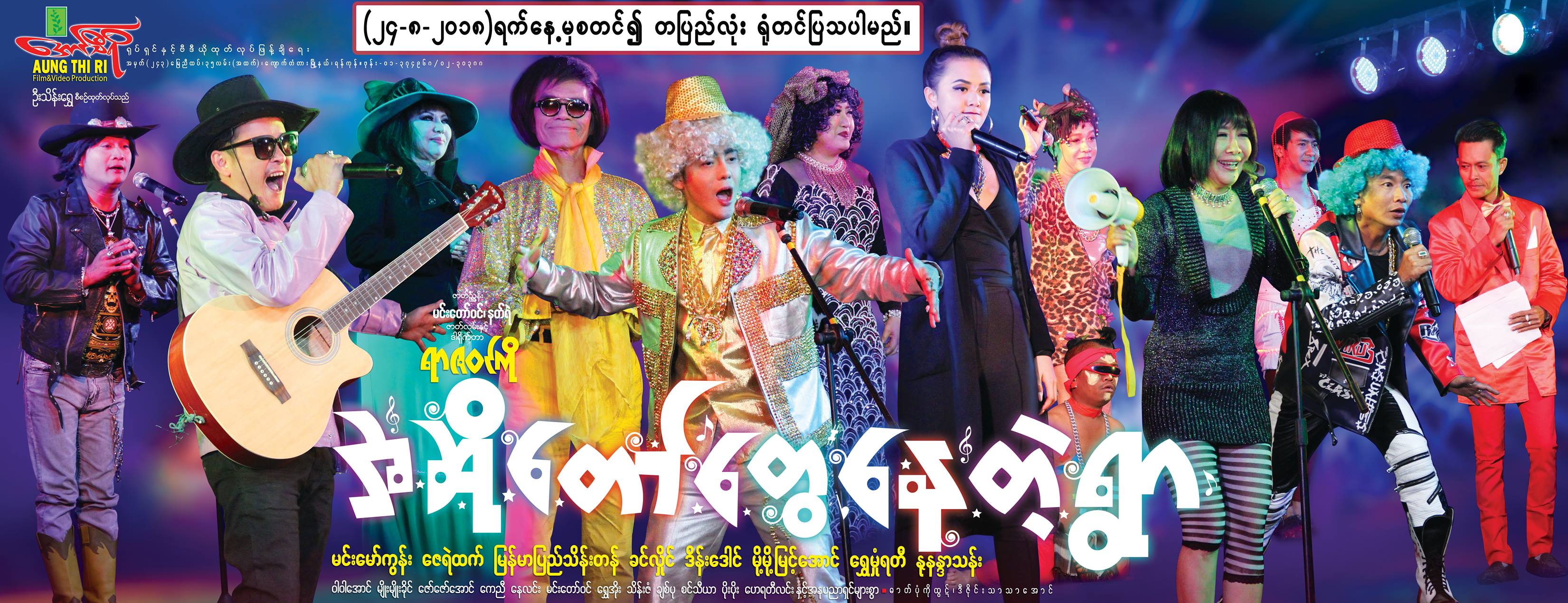ျမန္မာျပည္သိန္းတန္၊ မို႔မို႔ျမင့္ေအာင္ႏွင့္ ေရႊမႈံရတီတို႔ပါ၀င္သည့္ အဆိုေတာ္ေတြ ေနတဲ့ရြာ႐ုပ္ရွင္ (နမူနာ)