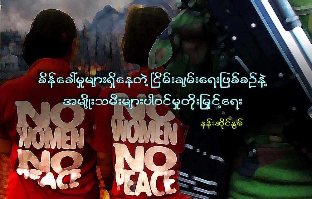 စိန္ေခၚမႈမ်ားရိွေနတဲ့ ၿငိမ္းခ်မ္းေရးျဖစ္စဥ္နဲ႔ အမ်ိဳးသမီးမ်ားပါဝင္မႈ တိုးျမႇင့္ေရး