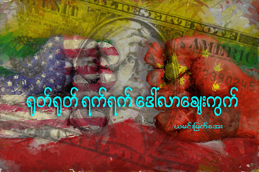 ႐ုတ္႐ုတ္ရက္ရက္ ေဒၚလာေစ်းကြက္