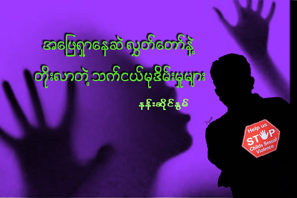 အေျဖရွာေနဆဲ လႊတ္ေတာ္နဲ႔ တိုးလာတဲ့ သက္ငယ္မုဒိမ္းမႈမ်ား