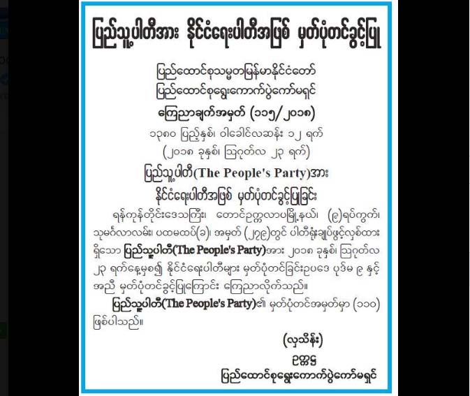 ျပည္သူ႔ပါတီကို ေရြးေကာက္ပြဲေကာ္မရွင္ မွတ္ပံုတင္ခြင့္ျပဳ