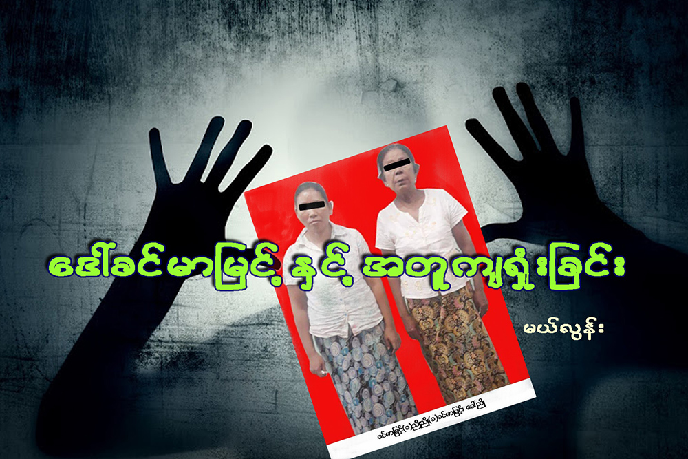 ေဒၚခင္မာျမင့္ႏွင့္အတူ က်႐ႈံးျခင္း