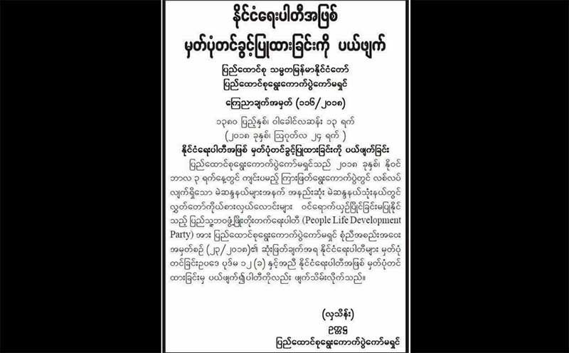 မဲဆႏၵနယ္ ၃ ခုတြင္ ဝင္မၿပိဳင္၍ ႏုိင္ငံေရးပါတီတခုကုိ ေရြးေကာက္ပြဲေကာ္မရွင္ ဖ်က္သိမ္း