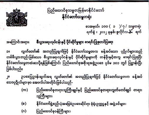 ပုိင္ဆုိင္မႈစာရင္း တင္ျပရမည့္ထဲတြင္ ျပည္နယ္နွင့္တုိင္း အစုိးရအဖြဲ့၀င္မ်ား မပါ၀င္