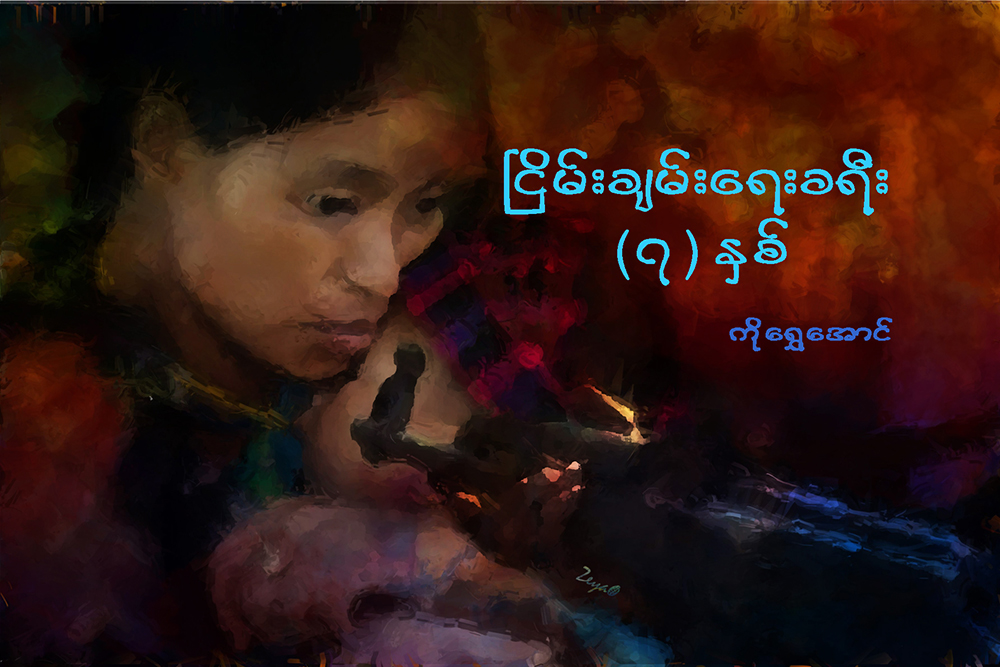 ၿငိမ္းခ်မ္းေရးခရီး ၇ ႏွစ္