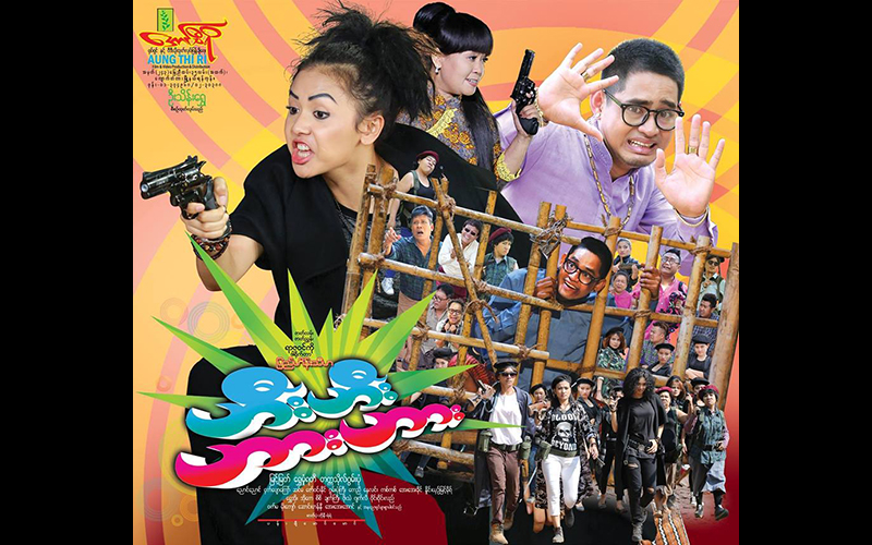 ျမင့္ျမတ္ႏွင့္ ေရႊမႈန္ရတီတို႔ ေခါင္းေဆာင္ပါဝင္သည့္ ဟီးဟီးဟားဟား ဟာသ႐ုပ္ရွင္(နမူနာ)
