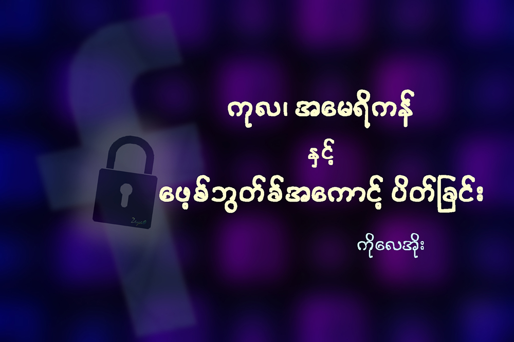 ကုလ၊ အေမရိကန္ႏွင့္ ေဖ့စ္ဘြတ္ခ္အေကာင့္ပိတ္ျခင္း