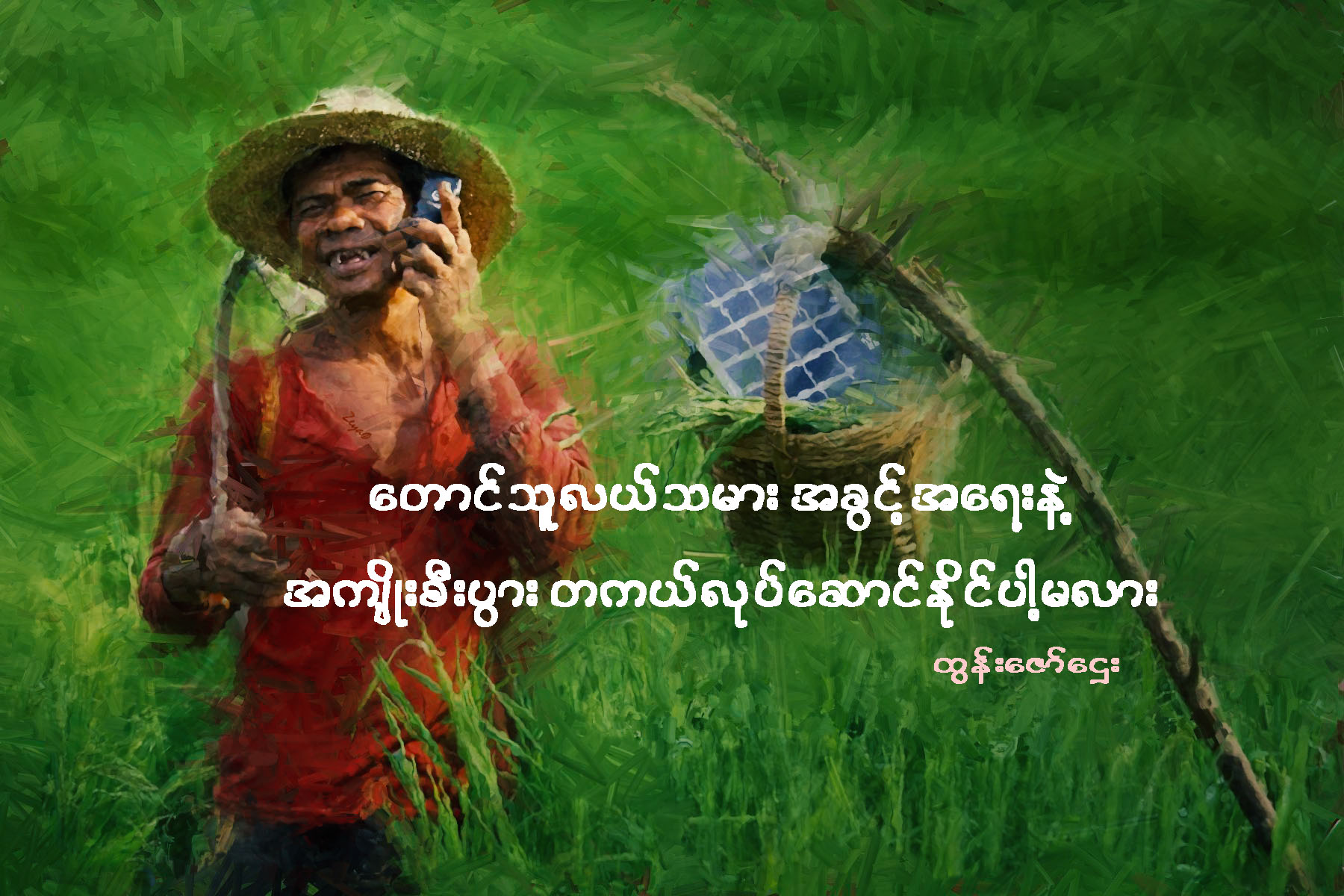 ေတာင္သူလယ္သမား အခြင့္အေရးနဲ႔ အက်ိဳးစီးပြား တကယ္လုပ္ေဆာင္ႏိုင္ပါ့မလား