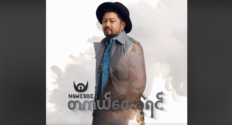 The Voice Myanmar Winner ဆုရွင္ ေငြစိုးရဲ႕ ပထမဆံုးသီခ်င္းသစ္ - တကယ္ေဝးခဲ့ရင္ (႐ုပ္သံ)