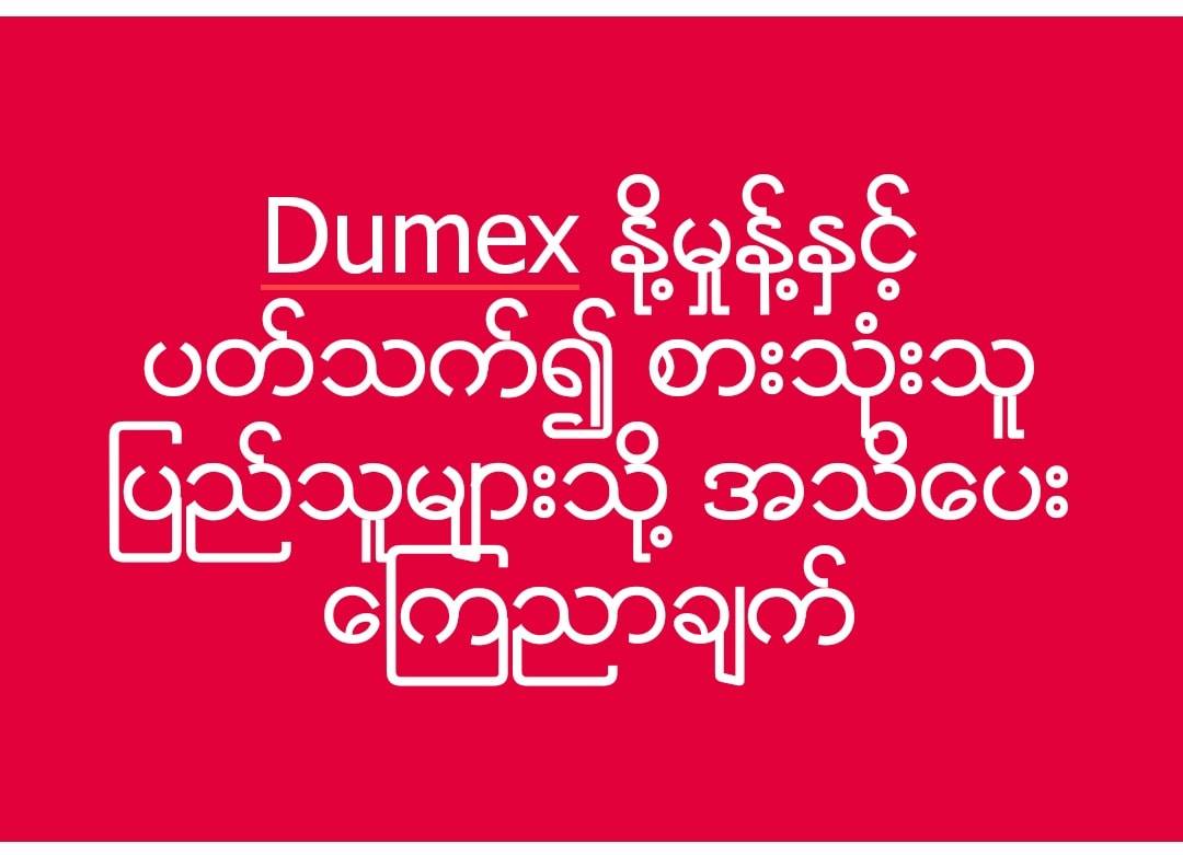 Dumex နို႔မႈန္႔ႏွင့္ပတ္သက္၍ စားသုံးသူျပည္သူမ်ားကုိ အသိေပးေၾကညာ