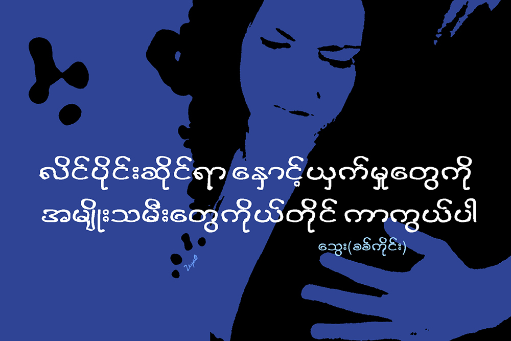 လိင္ပိုင္းဆိုင္ရာ ေႏွာင့္ယွက္မႈေတြကို အမ်ိဳးသမီးေတြကိုယ္တိုင္ ကာကြယ္ပါ