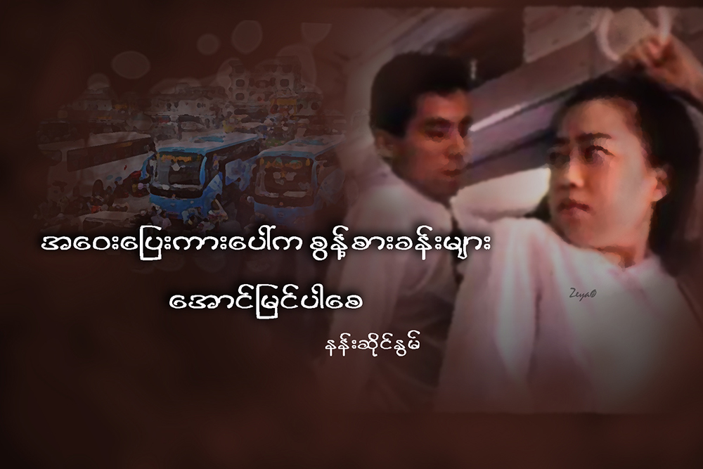 အေဝးေျပးကားေပၚက စြန္႔စားခန္းမ်ား ေအာင္ျမင္ပါေစ