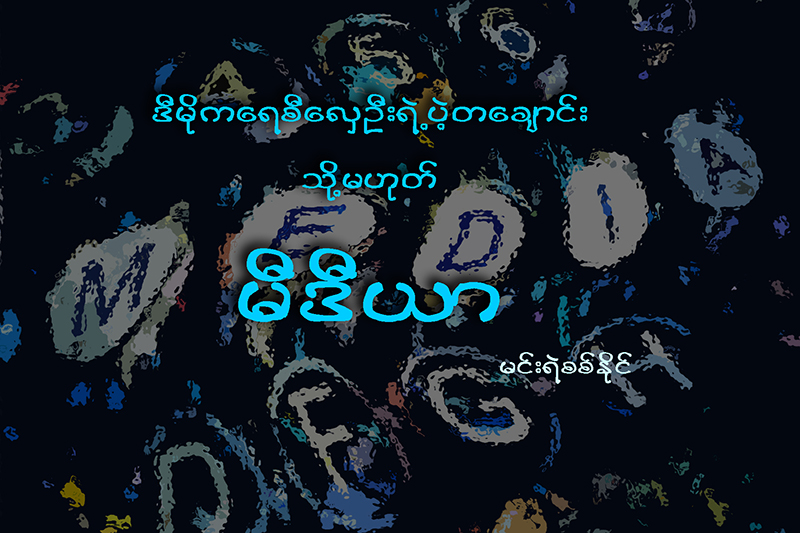 ဒီမုိကေရစီေလွဦးရဲ႕ ပဲ့တေခ်ာင္း (သို႔မဟုတ္) မီဒီယာ