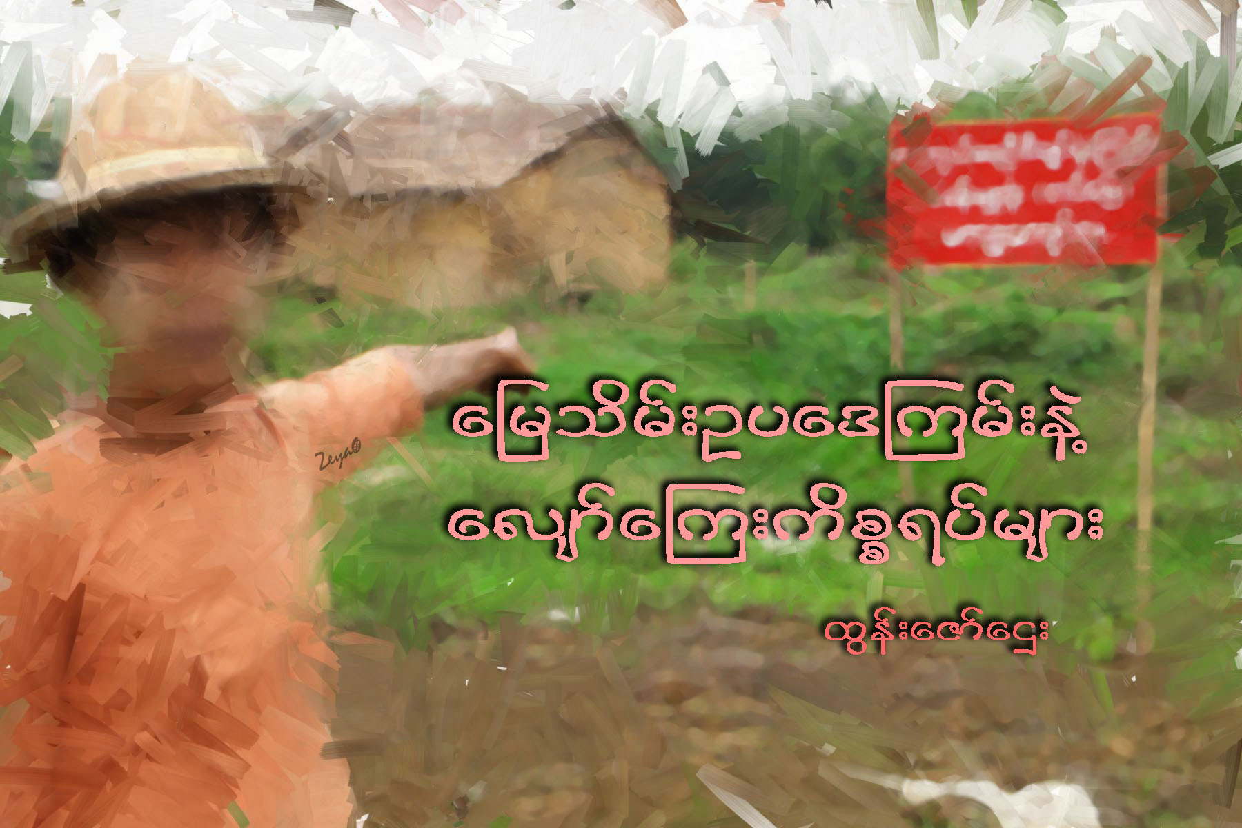 ေျမသိမ္းဥပေဒၾကမ္းနဲ႔ ေလ်ာ္ေၾကးကိစၥရပ္မ်ား