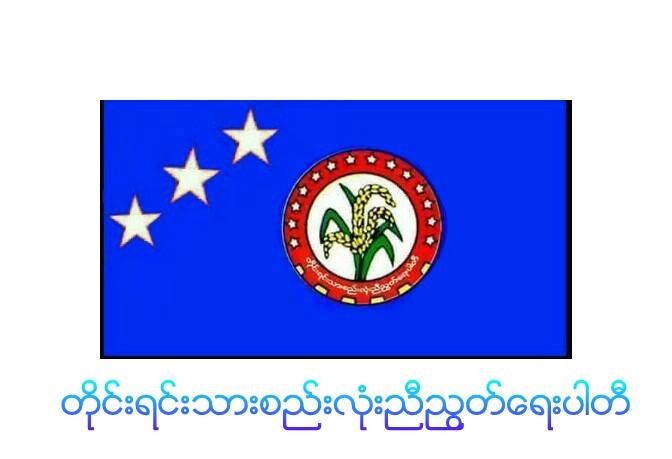 ပါတီႏွင့္လူကိုၾကည့္ၿပီး မဲေပးရန္ တစညပါတီ ေျပာဆိုစည္း႐ုံး