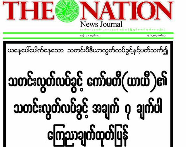 မီဒီယာဖိနွိပ္မႈရပ္တန့္ေရး ဆက္လက္လုပ္ေဆာင္ေန