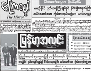 ေၾကာ္ျငာ၀င္ေငြ ေလ်ာ့နည္းသျဖင့္ အစိုးရသတင္းစာမ်ား က်ပ္ ၁၁၅၇ သန္းေက်ာ္ အ႐ႈံးေပၚ