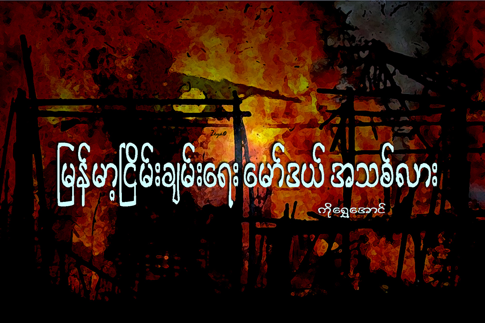 ျမန္မာ့ၿငိမ္းခ်မ္းေရးေမာ္ဒယ္ အသစ္လား