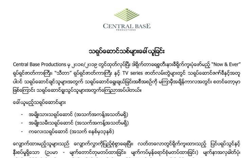 ခီေမာင္ႏွံ ႐ုိက္ကူးမည့္ ႐ုပ္ရွင္ကားႀကီးႏွင့္ ဇာတ္လမ္းတြဲမ်ားအတြက္ သ႐ုပ္ေဆာင္သစ္ ေခၚယူ