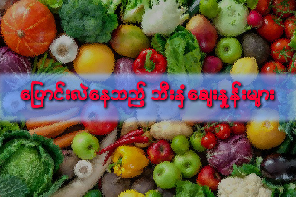 ေျပာင္းလဲေနသည့္ ယေန႔ သီးႏွံေဈးႏႈန္းမ်ား