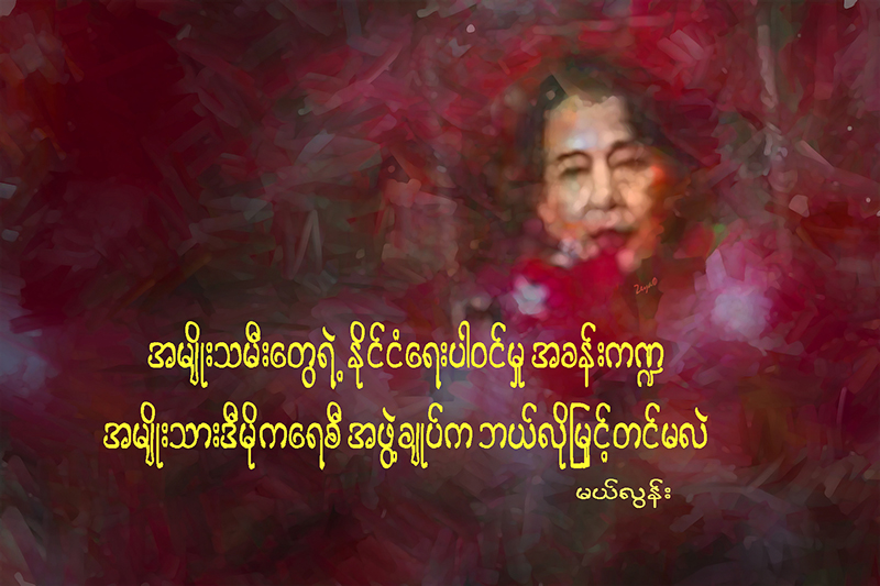 အမ်ဳိးသမီးေတြရဲ႕ ႏိုင္ငံေရးပါဝင္မႈ အခန္းက႑ အမ်ဳိးသားဒီမိုကေရစီအဖဲြ႔ခ်ဳပ္က ဘယ္လို ျမႇင့္တင္မလဲ