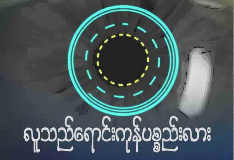 လူသည္ေရာင္းကုန္ပစၥည္းလား... (1 Minute Focus)