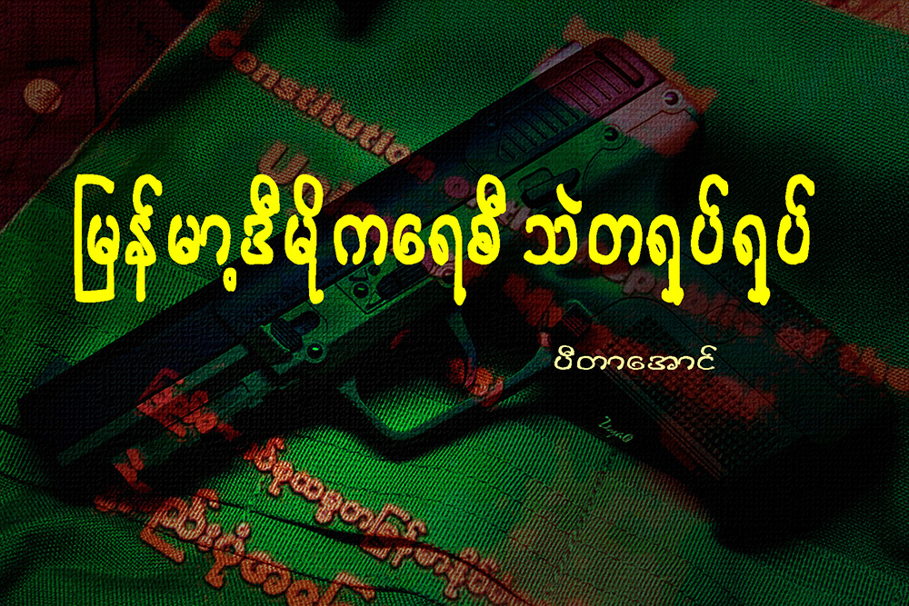 ျမန္မာ့ဒီမိုကေရစီ သဲတရွပ္ရွပ္