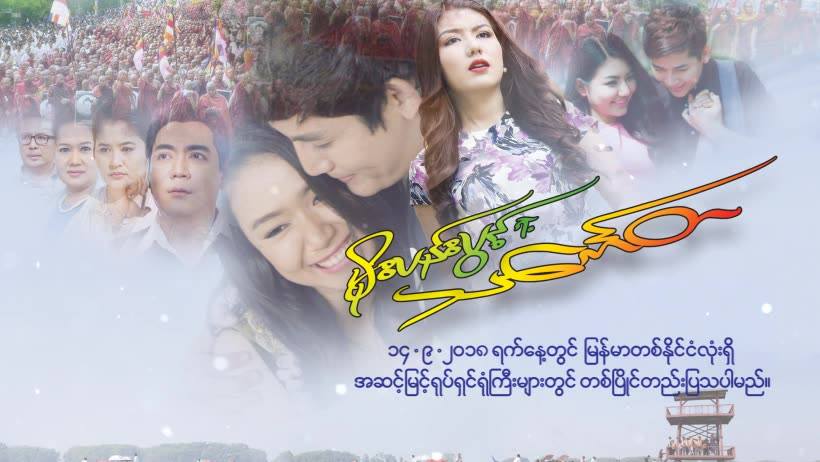 ေကေကမိုး သီဆိုထားသည့္ မိုးပန္းပြင့္ရဲ႕ သေကၤတ ႐ုပ္ရွင္ဇာတ္၀င္ေတး(႐ုပ္သံ)