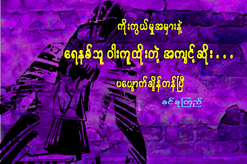 ကိုးကြယ္မႈအမွားနဲ႔ ေရနစ္သူ ဝါးကူထိုးတဲ့အက်င့္ဆိုး… ပေပ်ာက္ခ်ိန္တန္ၿပီ