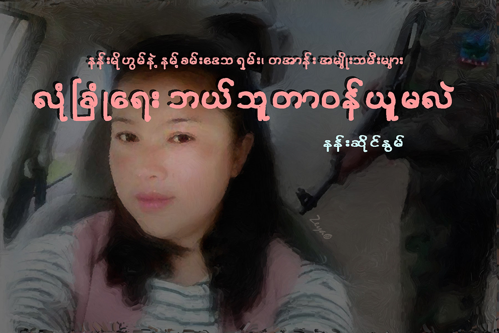 နန္းမိုဟြမ္နဲ႔ နမ့္ခမ္းေဒသ ရွမ္း၊ တအာန္းအမ်ဳိးသမီးမ်ား လံုၿခံဳေရး ဘယ္သူတာဝန္ယူမလဲ