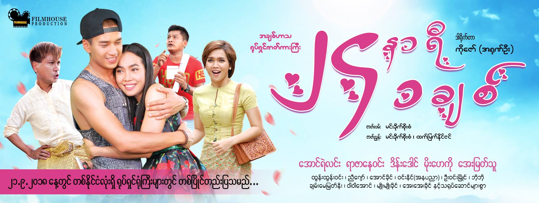 ၾကည့္ရႈသူ ၆ သိန္းေက်ာ္ရွိေနသည့္ အခ်စ္ဟာသ႐ုပ္ရွင္- ၂၄ နာရီ ၁ ခ်စ္ (နမူနာ)
