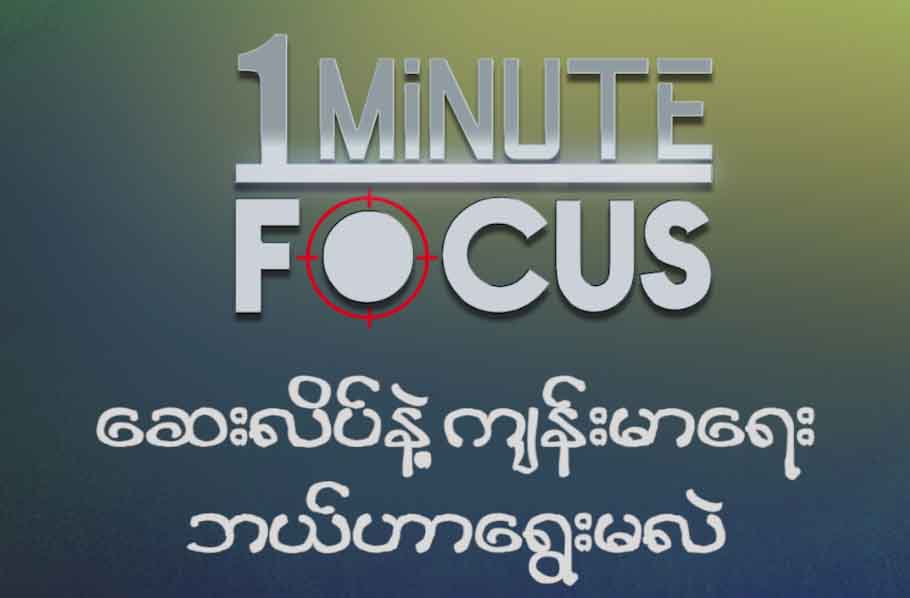 ေဆးလိပ္နဲ႔ က်န္းမာေရး ဘယ္ဟာေရြးမလဲ... (1Minute Focus)