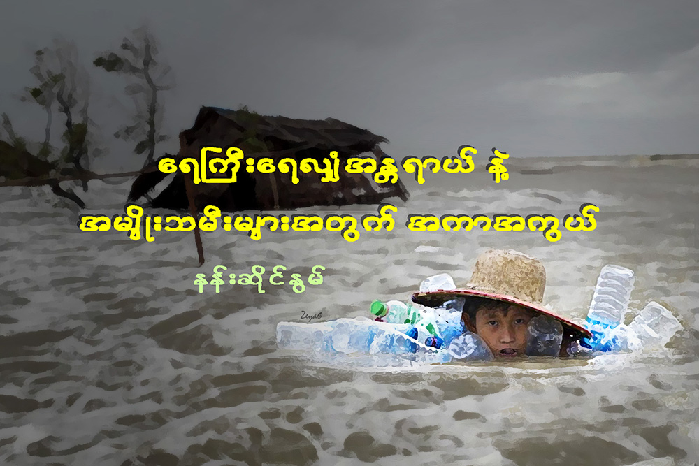 ေရႀကီးေရလွ်ံအႏၱရာယ္နဲ႔ အမ်ိဳးသမီးမ်ားအတြက္ အကာအကြယ္