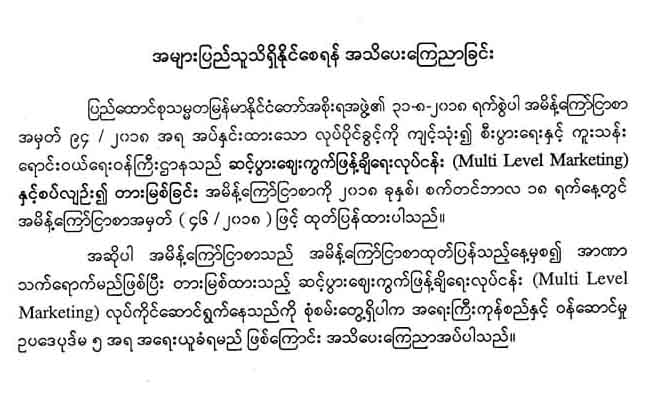ဆင့္ပြားေဈးကြက္ျဖန္႔ခ်ိေရးလုပ္ငန္းမ်ားကို အေရးယူေတာ့မည္ဟု အစိုးရသတိေပး
