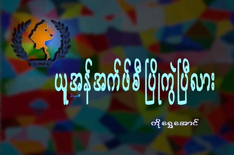 ယူအန္အက္ဖ္စီ ၿပိဳကြဲၿပီလား